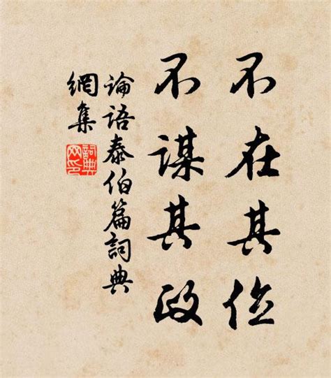 人不在|子曰：“不在其位，不谋其政。”曾子曰：“君子思不出其位。”原文。